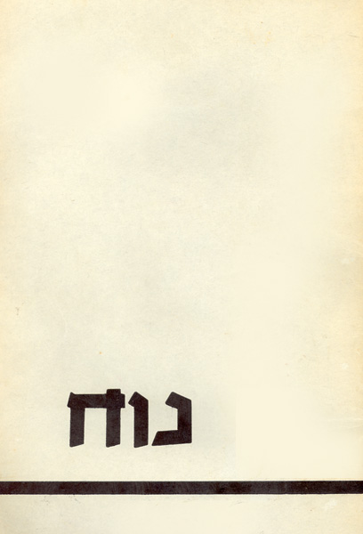 כריכת הספר לזכרו